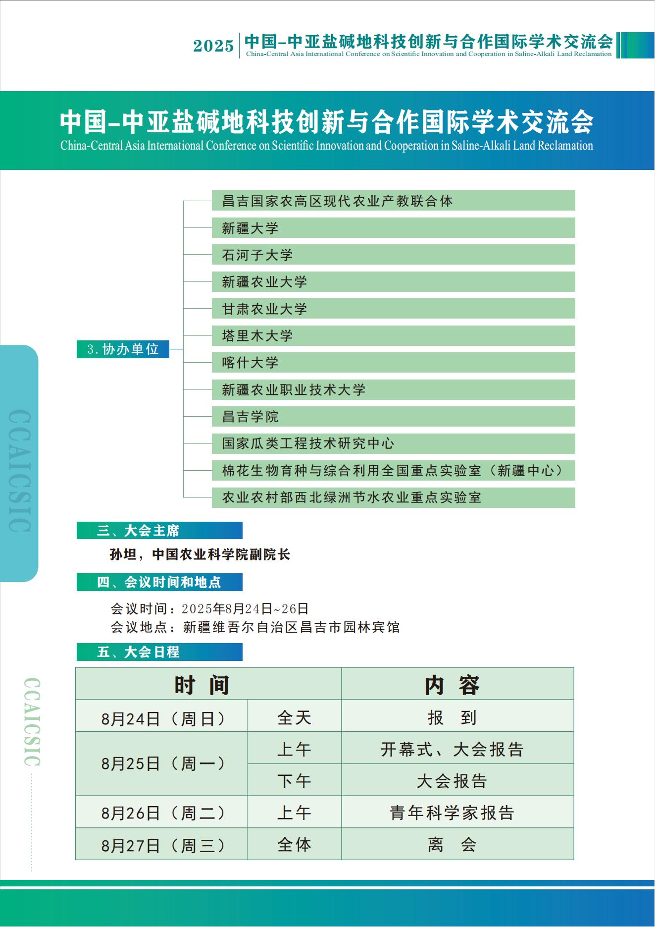 中国-中亚盐碱地国际学术会议通知  第三轮_02.jpg