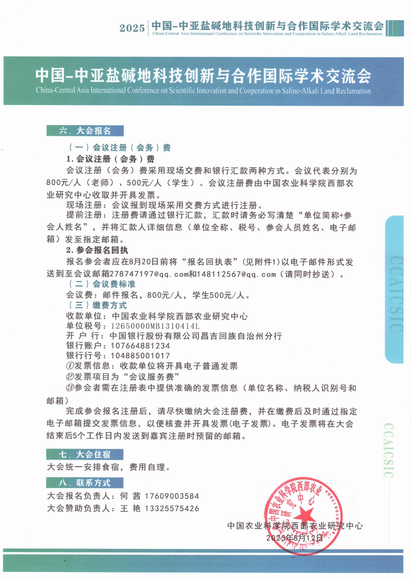 中国-中亚盐碱地国际学术会议通知  第三轮_03.jpg